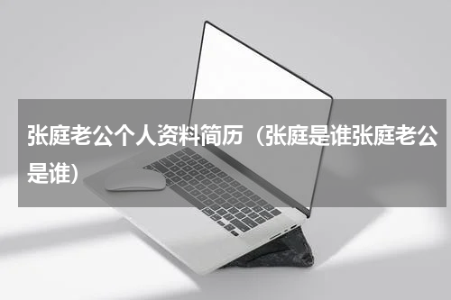 张庭老公个人资料简历（张庭是谁张庭老公是谁）