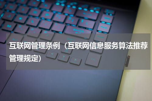 互联网管理条例（互联网信息服务算法推荐管理规定）