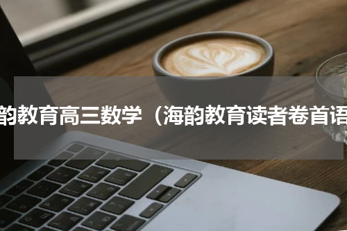 海韵教育高三数学（海韵教育读者卷首语）