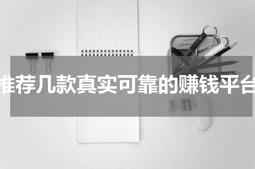 推荐几款真实可靠的赚钱平台