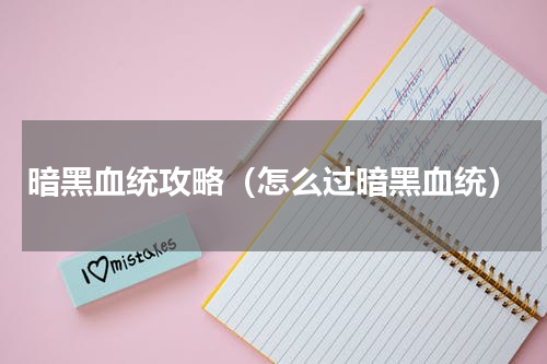 暗黑血统攻略（怎么过暗黑血统）