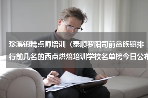 珍溪镇糕点师培训（泰顺罗阳司前畲族镇排行前几名的西点烘焙培训学校名单榜今日公布）