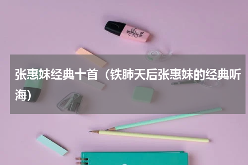 张惠妹经典十首（铁肺天后张惠妹的经典听海）