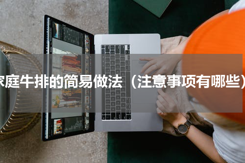 家庭牛排的简易做法（注意事项有哪些）