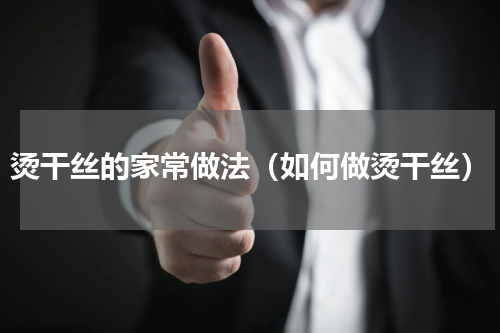 烫干丝的家常做法（如何做烫干丝）