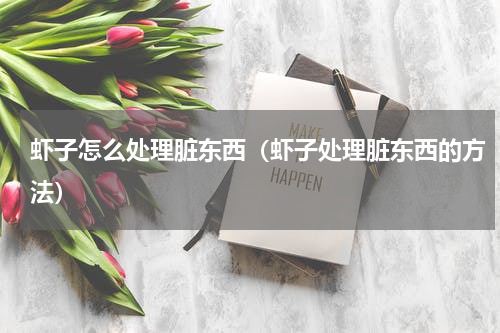虾子怎么处理脏东西（虾子处理脏东西的方法）