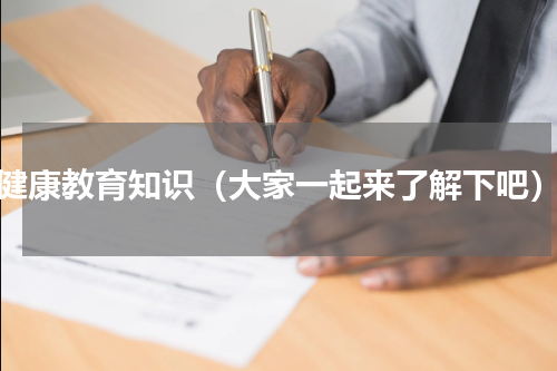 健康教育知识（大家一起来了解下吧）
