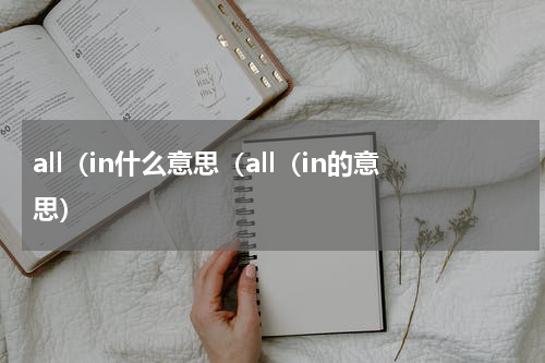 all（in什么意思（all（in的意思）