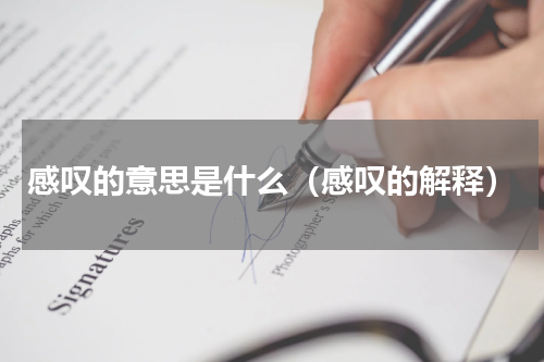 感叹的意思是什么（感叹的解释）