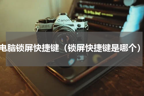 电脑锁屏快捷键（锁屏快捷键是哪个）