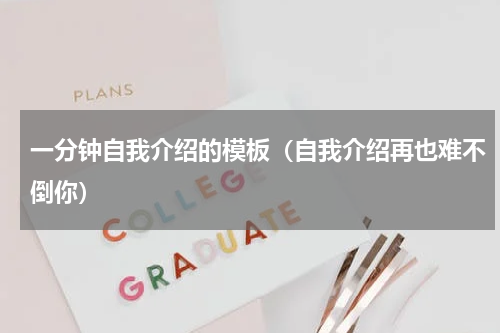 一分钟自我介绍的模板（自我介绍再也难不倒你）