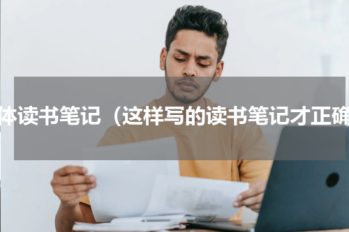 三体读书笔记（这样写的读书笔记才正确）