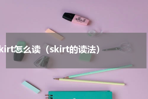 skirt怎么读（skirt的读法）