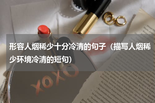 形容人烟稀少十分冷清的句子（描写人烟稀少环境冷清的短句）