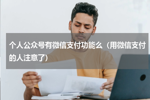 个人公众号有微信支付功能么（用微信支付的人注意了）