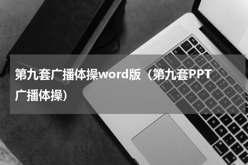 第九套广播体操word版（第九套PPT广播体操）