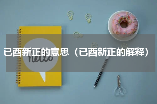 已酉新正的意思（已酉新正的解释）