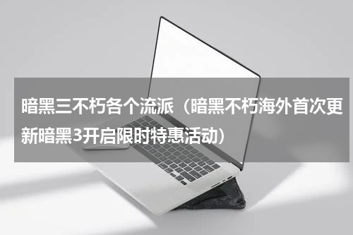 暗黑三不朽各个流派（暗黑不朽海外首次更新暗黑3开启限时特惠活动）