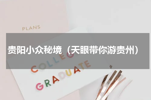 贵阳小众秘境（天眼带你游贵州）