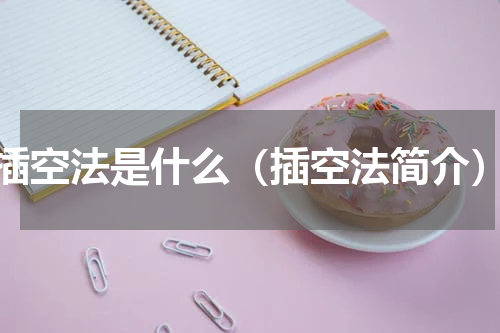 插空法是什么（插空法简介）