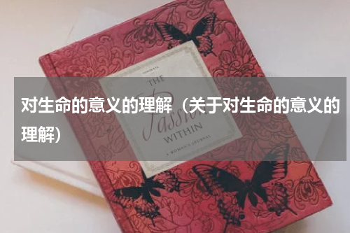 对生命的意义的理解（关于对生命的意义的理解）