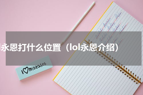 lol永恩打什么位置（lol永恩介绍）