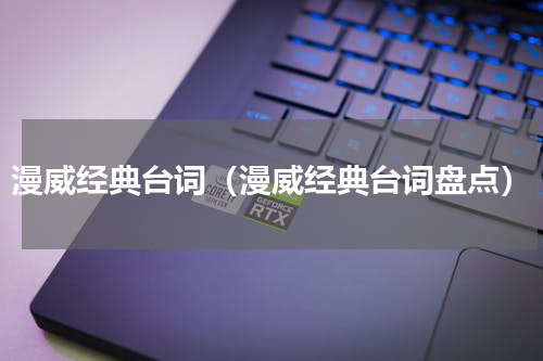 漫威经典台词（漫威经典台词盘点）