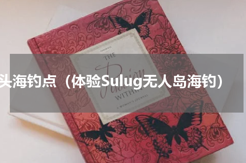 码头海钓点（体验Sulug无人岛海钓）