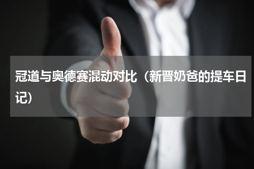 冠道与奥德赛混动对比（新晋奶爸的提车日记）
