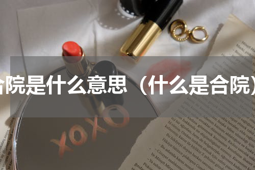合院是什么意思（什么是合院）