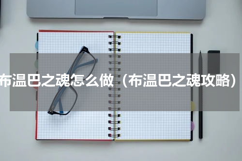 布温巴之魂怎么做（布温巴之魂攻略）