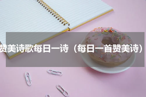 赞美诗歌每日一诗（每日一首赞美诗）