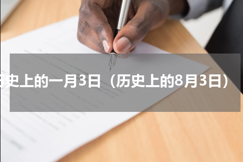 历史上的一月3日（历史上的8月3日）