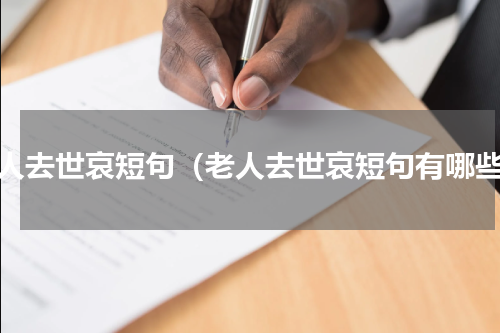 老人去世哀短句（老人去世哀短句有哪些）
