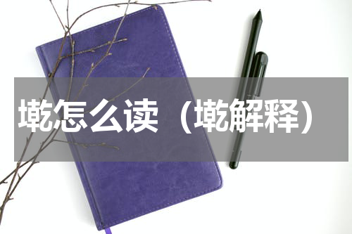 墘怎么读（墘解释）