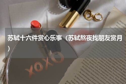 苏轼十六件赏心乐事（苏轼熬夜找朋友赏月）