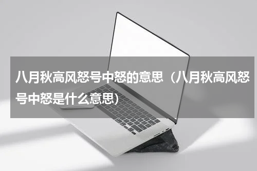 八月秋高风怒号中怒的意思（八月秋高风怒号中怒是什么意思）