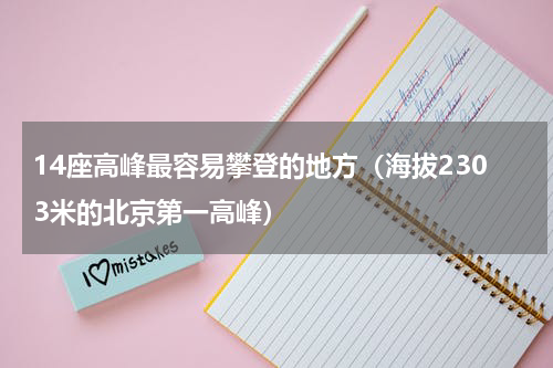 14座高峰最容易攀登的地方（海拔2303米的北京第一高峰）