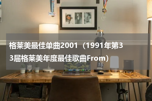 格莱美最佳单曲2001（1991年第33届格莱美年度最佳歌曲From）