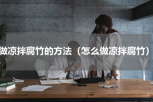 做凉拌腐竹的方法（怎么做凉拌腐竹）