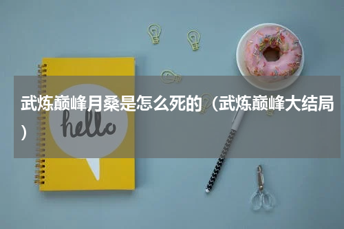 武炼巅峰月桑是怎么死的（武炼巅峰大结局）