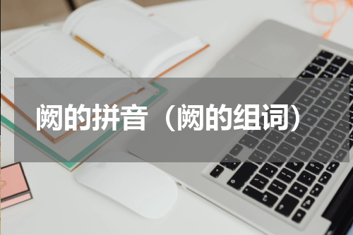 阙的拼音（阙的组词）