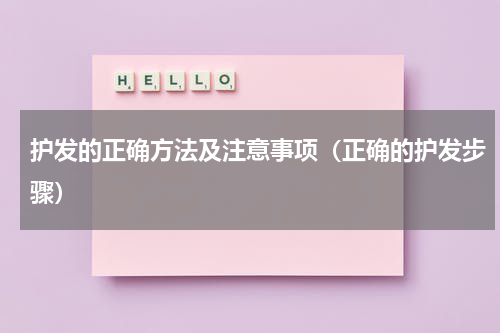 护发的正确方法及注意事项（正确的护发步骤）