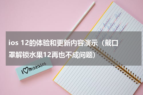 ios 12的体验和更新内容演示（戴口罩解锁水果12再也不成问题）