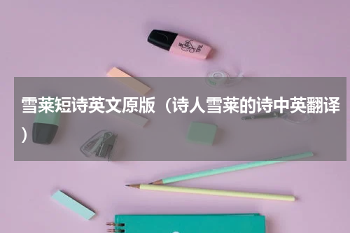 雪莱短诗英文原版（诗人雪莱的诗中英翻译）