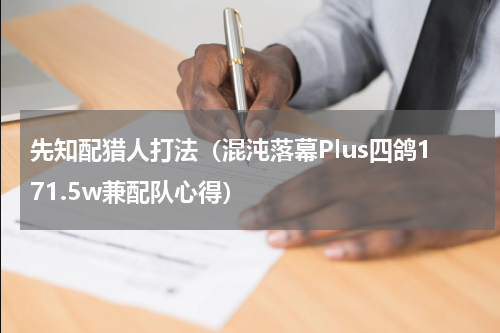 先知配猎人打法（混沌落幕Plus四鸽171.5w兼配队心得）