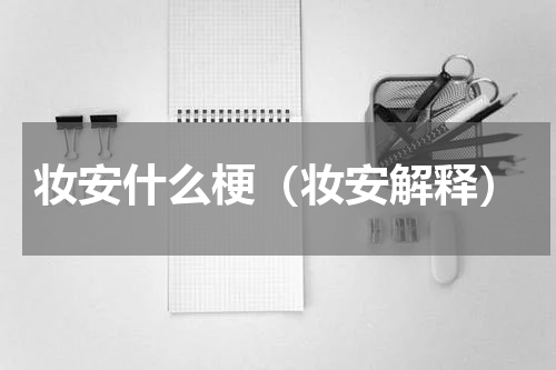 妆安什么梗（妆安解释）