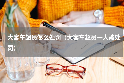 大客车超员怎么处罚（大客车超员一人被处罚）
