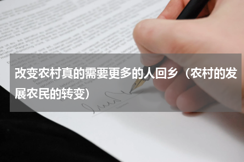 改变农村真的需要更多的人回乡（农村的发展农民的转变）