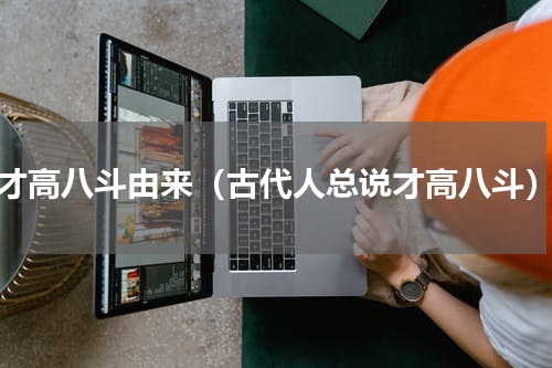 才高八斗由来（古代人总说才高八斗）
